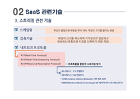[스마트경영] 서비스형 소프트웨어 SaaS(Software as a Service)-12