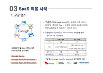 [스마트경영] 서비스형 소프트웨어 SaaS(Software as a Service)-13