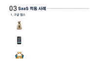 [스마트경영] 서비스형 소프트웨어 SaaS(Software as a Service)-15