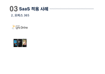 [스마트경영] 서비스형 소프트웨어 SaaS(Software as a Service)-18