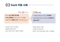 [스마트경영] 서비스형 소프트웨어 SaaS(Software as a Service)-19