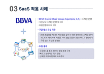 [스마트경영] 서비스형 소프트웨어 SaaS(Software as a Service)-20