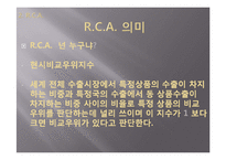 [국제무역론] 현시비교우위지수(RCA , Revealed Comparative Advantage)-13