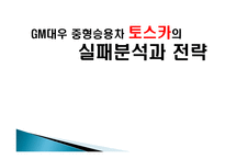 [마케팅] GM대우 중형승용차 토스카의 실패분석과 전략-1