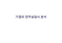 인적자원관리 -기업의 인적성검사 분석-1