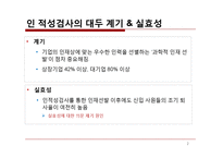 인적자원관리 -기업의 인적성검사 분석-2