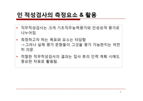 인적자원관리 -기업의 인적성검사 분석-3