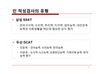 인적자원관리 -기업의 인적성검사 분석-4
