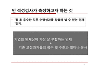 인적자원관리 -기업의 인적성검사 분석-5