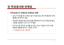 인적자원관리 -기업의 인적성검사 분석-6