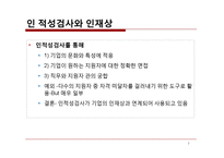 인적자원관리 -기업의 인적성검사 분석-7