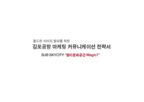 김포공항 마케팅 커뮤니케이션 전략-1
