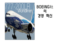 [경영혁신] 보잉사 ERP 사례-1