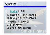 [경영혁신] 보잉사 ERP 사례-2