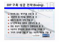 [경영혁신] 보잉사 ERP 사례-11