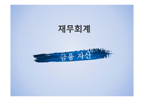 [재무회계] 금융 자산-1