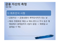 [재무회계] 금융 자산-7