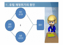 유럽 재정위기 레포트-9
