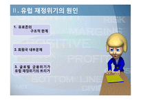 유럽 재정위기 레포트-10
