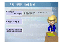 유럽 재정위기 레포트-11