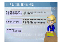 유럽 재정위기 레포트-12