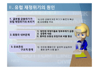 유럽 재정위기 레포트-13