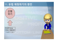유럽 재정위기 레포트-14