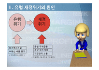 유럽 재정위기 레포트-15