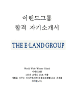 이랜드그룹 최신 BEST 합격 자기소개서!!!!-1