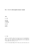 우리나라 사회복지전달체계 문제점과 개선방향-1