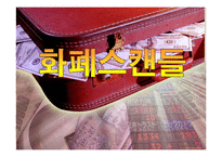 화폐스캔들 레포트-1