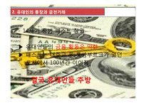 화폐스캔들 레포트-16