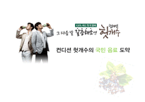 [마케팅조사] 컨디션 헛개수의 국민 음료 도약-2