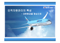 [인사관리] 인적자원관리의 특성 -대한항공을 중심으로-1
