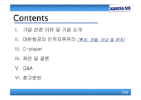 [인사관리] 인적자원관리의 특성 -대한항공을 중심으로-2
