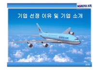 [인사관리] 인적자원관리의 특성 -대한항공을 중심으로-3