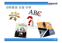 [인사관리] 인적자원관리의 특성 -대한항공을 중심으로-4