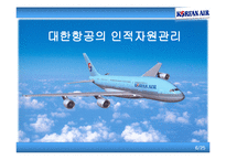 [인사관리] 인적자원관리의 특성 -대한항공을 중심으로-6