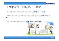 [인사관리] 인적자원관리의 특성 -대한항공을 중심으로-8