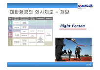 [인사관리] 인적자원관리의 특성 -대한항공을 중심으로-9