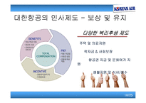 [인사관리] 인적자원관리의 특성 -대한항공을 중심으로-10
