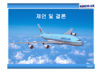 [인사관리] 인적자원관리의 특성 -대한항공을 중심으로-20