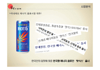 HOT6 핫식스 인쇄매체 광고전략-4