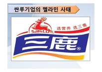 남양유업, 싼루기업 윤리경영-15