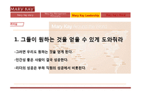 메리케이의 리더십, 성공전략-7
