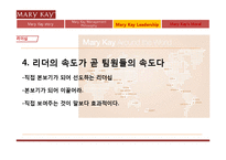 메리케이의 리더십, 성공전략-10