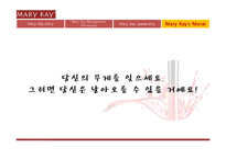 메리케이의 리더십, 성공전략-12