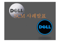 Dell의 SCM 레포트-1