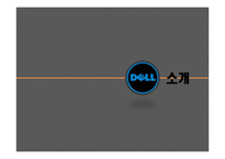 Dell의 SCM 레포트-7