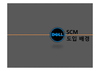 Dell의 SCM 레포트-11